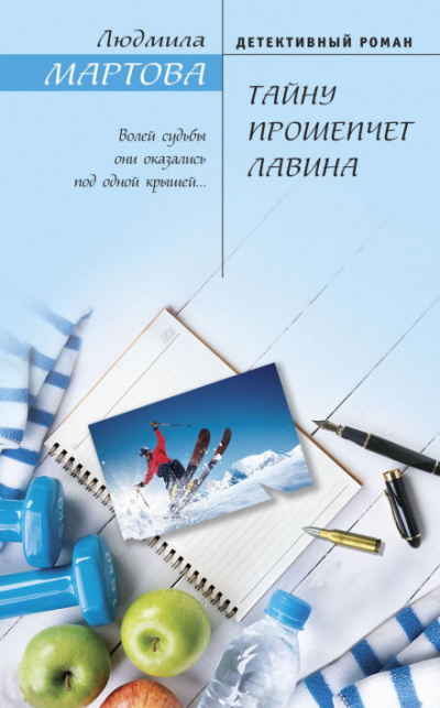 Тайну прошепчет лавина - Людмила Мартова Лучшие аудиокниги онлайн слушать бесплатно➝ Без остановки, полными циклами! ☆Более 100000 новых книг☆ ➝ Присоединяйтесь ✔️ audioknigi-onlain.com
