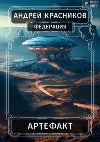 Артефакт - Андрей Красников Лучшие аудиокниги онлайн слушать бесплатно➝ Без остановки, полными циклами! ☆Более 100000 новых книг☆ ➝ Присоединяйтесь ✔️ audioknigi-onlain.com