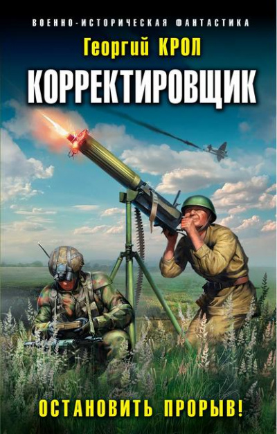 Корректировщик. Остановить прорыв! - Георгий Крол Лучшие аудиокниги онлайн слушать бесплатно➝ Без остановки, полными циклами! ☆Более 100000 новых книг☆ ➝ Присоединяйтесь ✔️ audioknigi-onlain.com