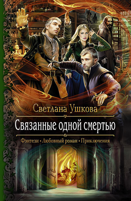 Связанные одной смертью - Светлана Ушкова Лучшие аудиокниги онлайн слушать бесплатно➝ Без остановки, полными циклами! ☆Более 100000 новых книг☆ ➝ Присоединяйтесь ✔️ audioknigi-onlain.com