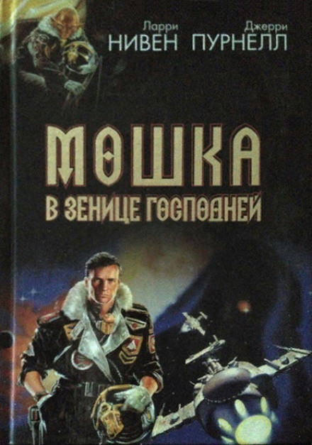 Свет Мошки - Ларри Нивен, Джерри Пурнель Лучшие аудиокниги онлайн слушать бесплатно➝ Без остановки, полными циклами! ☆Более 100000 новых книг☆ ➝ Присоединяйтесь ✔️ audioknigi-onlain.com