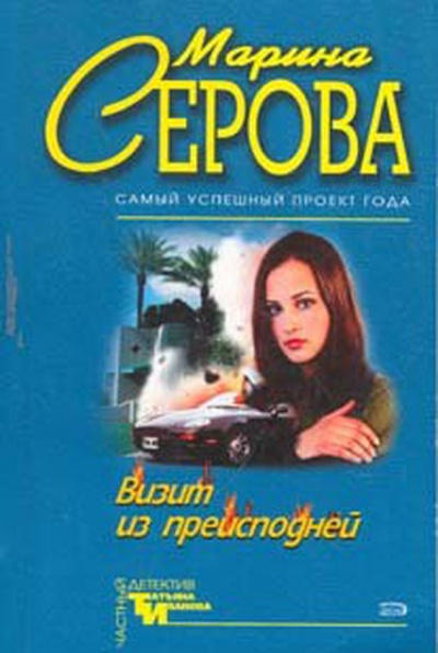 Визит из преисподней - Марина Серова Лучшие аудиокниги онлайн слушать бесплатно➝ Без остановки, полными циклами! ☆Более 100000 новых книг☆ ➝ Присоединяйтесь ✔️ audioknigi-onlain.com