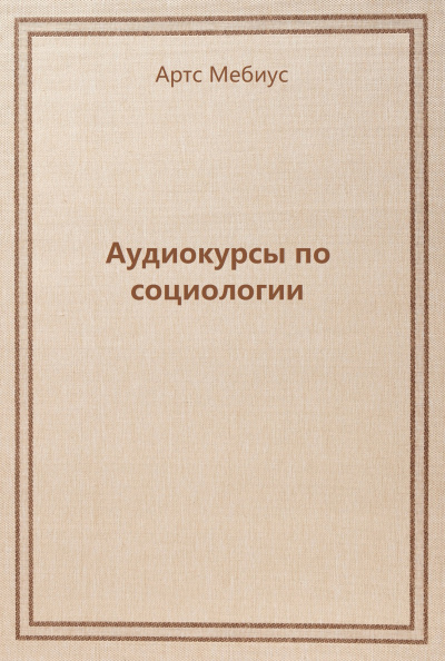 Аудиокурсы по социологии - Артс Мебиус Лучшие аудиокниги онлайн слушать бесплатно➝ Без остановки, полными циклами! ☆Более 100000 новых книг☆ ➝ Присоединяйтесь ✔️ audioknigi-onlain.com