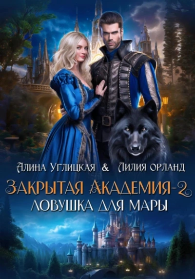 Ловушка для мары - Алина Углицкая Лучшие аудиокниги онлайн слушать бесплатно➝ Без остановки, полными циклами! ☆Более 100000 новых книг☆ ➝ Присоединяйтесь ✔️ audioknigi-onlain.com