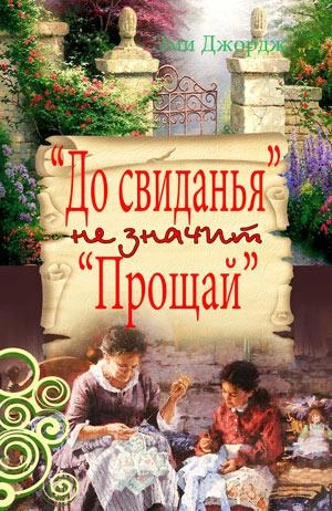 До свидания не значит Прощай - Эми Джордж Лучшие аудиокниги онлайн слушать бесплатно➝ Без остановки, полными циклами! ☆Более 100000 новых книг☆ ➝ Присоединяйтесь ✔️ audioknigi-onlain.com