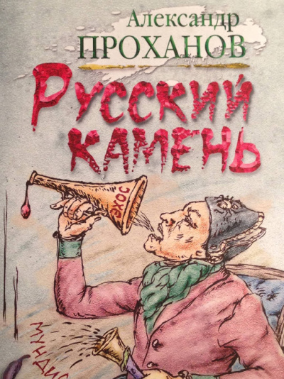 Русский камень - Александр Проханов Лучшие аудиокниги онлайн слушать бесплатно➝ Без остановки, полными циклами! ☆Более 100000 новых книг☆ ➝ Присоединяйтесь ✔️ audioknigi-onlain.com