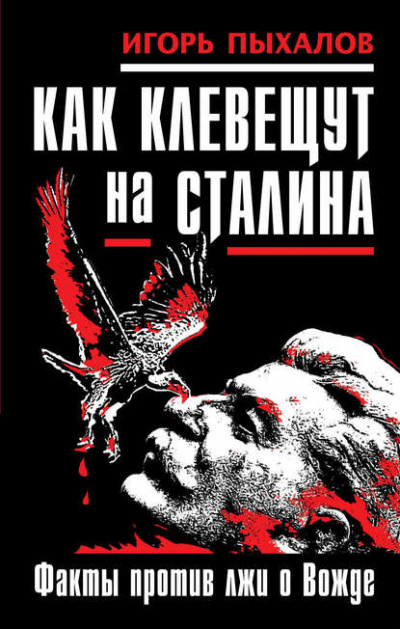 Как клевещут на Сталина. Факты против лжи о Вожде - Игорь Пыхалов Лучшие аудиокниги онлайн слушать бесплатно➝ Без остановки, полными циклами! ☆Более 100000 новых книг☆ ➝ Присоединяйтесь ✔️ audioknigi-onlain.com