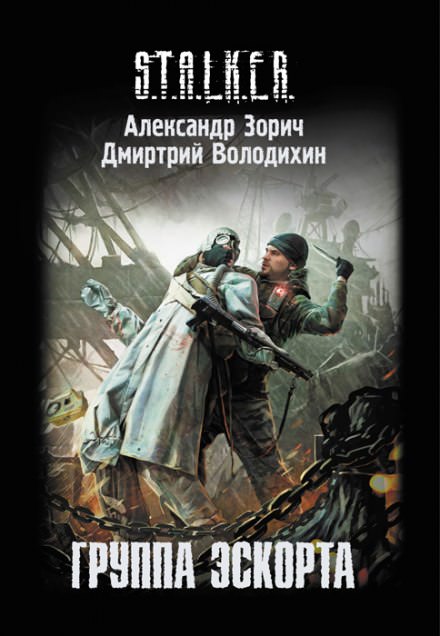 S.T.A.L.K.E.R. Группа эскорта - Александр Зорич, Дмитрий Володихин Лучшие аудиокниги онлайн слушать бесплатно➝ Без остановки, полными циклами! ☆Более 100000 новых книг☆ ➝ Присоединяйтесь ✔️ audioknigi-onlain.com