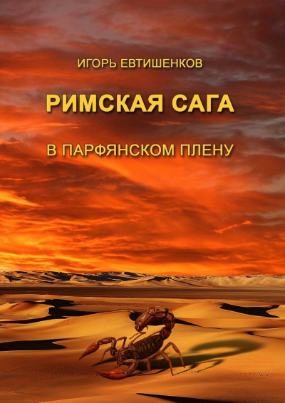 Римская сага. Том III. В парфянском плену - Игорь Евтишенков Лучшие аудиокниги онлайн слушать бесплатно➝ Без остановки, полными циклами! ☆Более 100000 новых книг☆ ➝ Присоединяйтесь ✔️ audioknigi-onlain.com