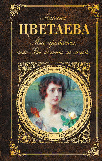 Пленный дух - Марина Цветаева Лучшие аудиокниги онлайн слушать бесплатно➝ Без остановки, полными циклами! ☆Более 100000 новых книг☆ ➝ Присоединяйтесь ✔️ audioknigi-onlain.com