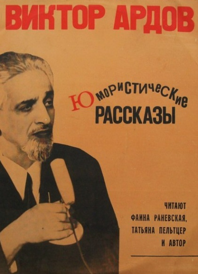 Юмористические рассказы - Виктор Ардов Лучшие аудиокниги онлайн слушать бесплатно➝ Без остановки, полными циклами! ☆Более 100000 новых книг☆ ➝ Присоединяйтесь ✔️ audioknigi-onlain.com