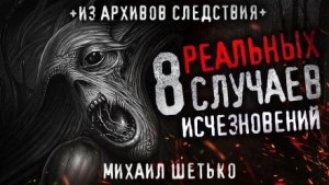8 реальных случаев исчезновения людей - Михаил Шетько Лучшие аудиокниги онлайн слушать бесплатно➝ Без остановки, полными циклами! ☆Более 100000 новых книг☆ ➝ Присоединяйтесь ✔️ audioknigi-onlain.com