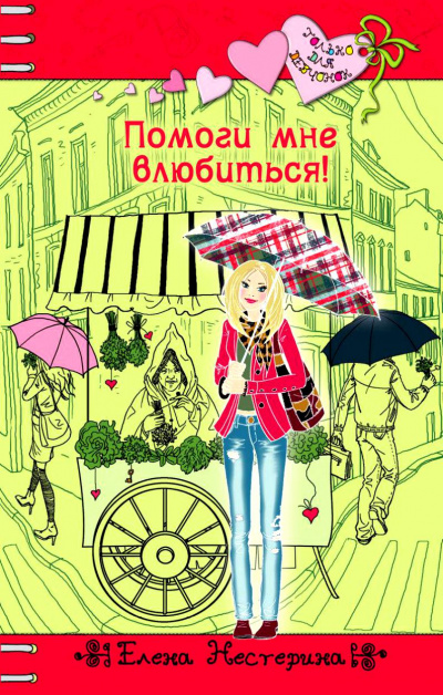 Помоги мне влюбиться - Елена Нестерина Лучшие аудиокниги онлайн слушать бесплатно➝ Без остановки, полными циклами! ☆Более 100000 новых книг☆ ➝ Присоединяйтесь ✔️ audioknigi-onlain.com