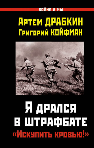 Я дрался в штрафбате. «Искупить кровью!» - Артем Драбкин, Григорий Койфман Лучшие аудиокниги онлайн слушать бесплатно➝ Без остановки, полными циклами! ☆Более 100000 новых книг☆ ➝ Присоединяйтесь ✔️ audioknigi-onlain.com