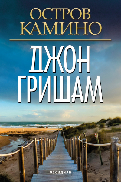 Остров Камино - Джон Гришэм Лучшие аудиокниги онлайн слушать бесплатно➝ Без остановки, полными циклами! ☆Более 100000 новых книг☆ ➝ Присоединяйтесь ✔️ audioknigi-onlain.com