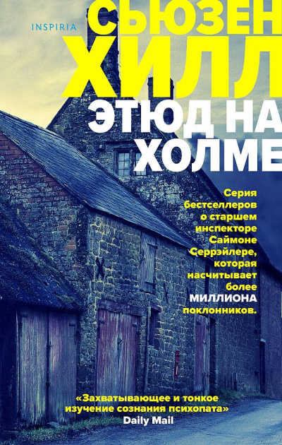Этюд на Холме - Сьюзен Хилл Лучшие аудиокниги онлайн слушать бесплатно➝ Без остановки, полными циклами! ☆Более 100000 новых книг☆ ➝ Присоединяйтесь ✔️ audioknigi-onlain.com
