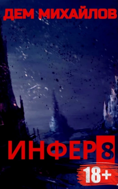 Инфер 8 - Дем Михайлов Лучшие аудиокниги онлайн слушать бесплатно➝ Без остановки, полными циклами! ☆Более 100000 новых книг☆ ➝ Присоединяйтесь ✔️ audioknigi-onlain.com