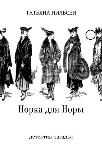 Норка для Норы - Татьяна Нильсен Лучшие аудиокниги онлайн слушать бесплатно➝ Без остановки, полными циклами! ☆Более 100000 новых книг☆ ➝ Присоединяйтесь ✔️ audioknigi-onlain.com