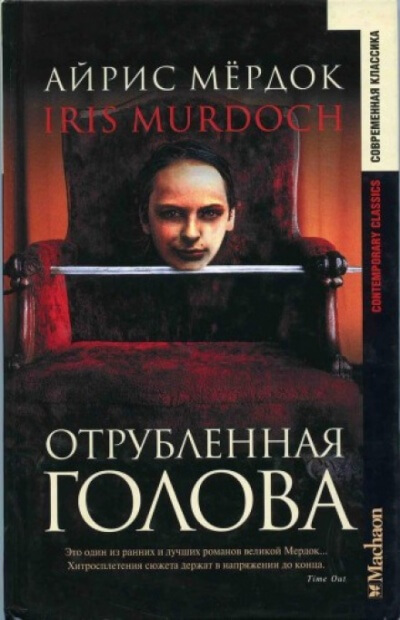 Отрубленная голова - Айрис Мердок Лучшие аудиокниги онлайн слушать бесплатно➝ Без остановки, полными циклами! ☆Более 100000 новых книг☆ ➝ Присоединяйтесь ✔️ audioknigi-onlain.com