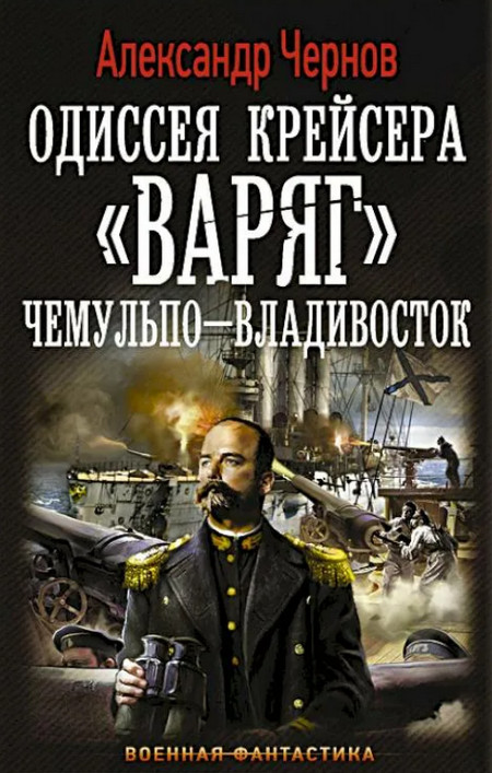 Чемульпо — Владивосток - Александр Чернов (1) Лучшие аудиокниги онлайн слушать бесплатно➝ Без остановки, полными циклами! ☆Более 100000 новых книг☆ ➝ Присоединяйтесь ✔️ audioknigi-onlain.com