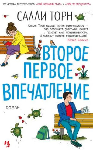 Второе первое впечатление - Салли Торн Лучшие аудиокниги онлайн слушать бесплатно➝ Без остановки, полными циклами! ☆Более 100000 новых книг☆ ➝ Присоединяйтесь ✔️ audioknigi-onlain.com