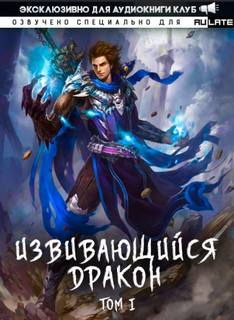 Извивающийся Дракон. Главы 1-23 - Chi Wo Лучшие аудиокниги онлайн слушать бесплатно➝ Без остановки, полными циклами! ☆Более 100000 новых книг☆ ➝ Присоединяйтесь ✔️ audioknigi-onlain.com