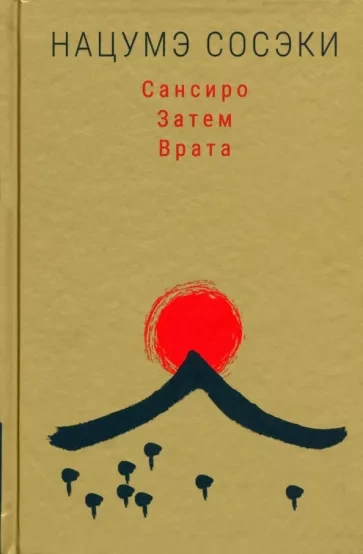 Врата - Сосэки Нацумэ Лучшие аудиокниги онлайн слушать бесплатно➝ Без остановки, полными циклами! ☆Более 100000 новых книг☆ ➝ Присоединяйтесь ✔️ audioknigi-onlain.com