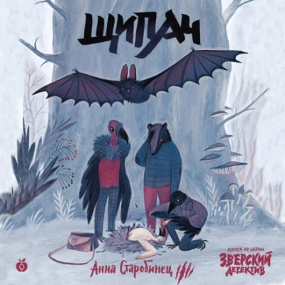 Щипач - Анна Старобинец Лучшие аудиокниги онлайн слушать бесплатно➝ Без остановки, полными циклами! ☆Более 100000 новых книг☆ ➝ Присоединяйтесь ✔️ audioknigi-onlain.com