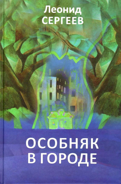 Особняк в городе - Леонид Сергеев Лучшие аудиокниги онлайн слушать бесплатно➝ Без остановки, полными циклами! ☆Более 100000 новых книг☆ ➝ Присоединяйтесь ✔️ audioknigi-onlain.com