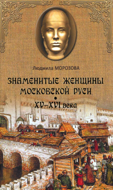 Знаменитые женщины Московской Руси XV-XVI века - Людмила Морозова Лучшие аудиокниги онлайн слушать бесплатно➝ Без остановки, полными циклами! ☆Более 100000 новых книг☆ ➝ Присоединяйтесь ✔️ audioknigi-onlain.com