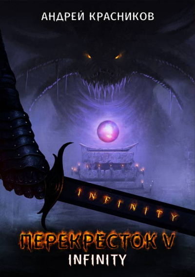 INFINITY - Андрей Красников Лучшие аудиокниги онлайн слушать бесплатно➝ Без остановки, полными циклами! ☆Более 100000 новых книг☆ ➝ Присоединяйтесь ✔️ audioknigi-onlain.com