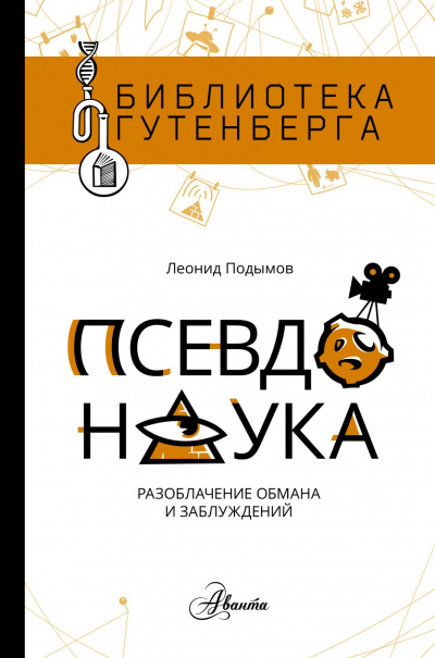 Псевдонаука - Леонид Подымов Лучшие аудиокниги онлайн слушать бесплатно➝ Без остановки, полными циклами! ☆Более 100000 новых книг☆ ➝ Присоединяйтесь ✔️ audioknigi-onlain.com
