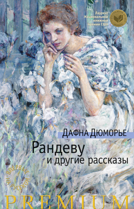 Без видимых причин. Рассказы - Дафна Дю Морье Лучшие аудиокниги онлайн слушать бесплатно➝ Без остановки, полными циклами! ☆Более 100000 новых книг☆ ➝ Присоединяйтесь ✔️ audioknigi-onlain.com