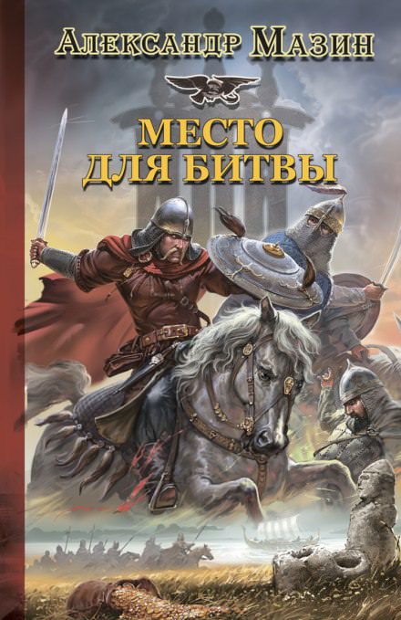 Место для битвы - Александр Мазин Лучшие аудиокниги онлайн слушать бесплатно➝ Без остановки, полными циклами! ☆Более 100000 новых книг☆ ➝ Присоединяйтесь ✔️ audioknigi-onlain.com