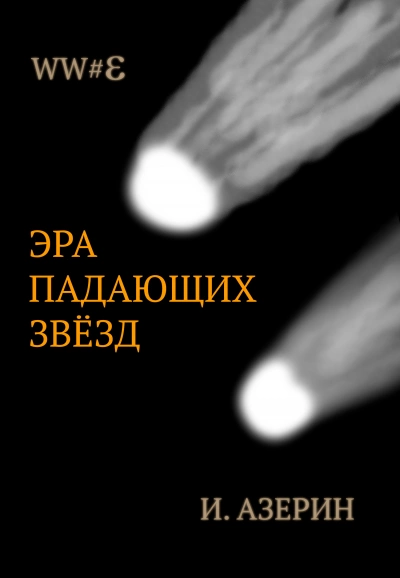 Эра падающих звёзд - Игорь Азерин Лучшие аудиокниги онлайн слушать бесплатно➝ Без остановки, полными циклами! ☆Более 100000 новых книг☆ ➝ Присоединяйтесь ✔️ audioknigi-onlain.com
