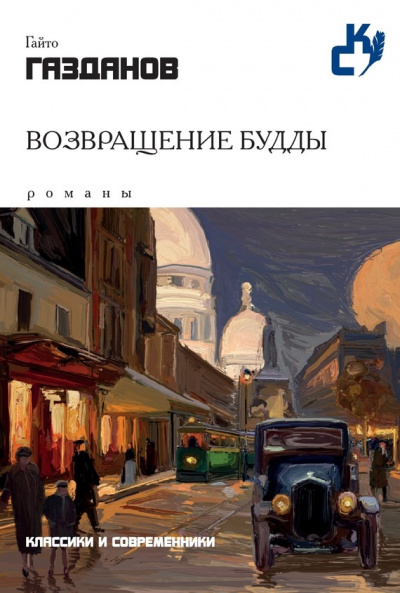 Возвращение Будды - Гайто Газданов Лучшие аудиокниги онлайн слушать бесплатно➝ Без остановки, полными циклами! ☆Более 100000 новых книг☆ ➝ Присоединяйтесь ✔️ audioknigi-onlain.com