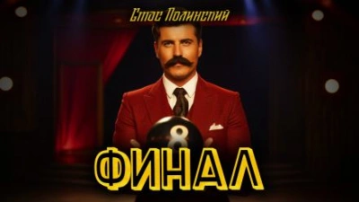 Финал - Стас Полинский Лучшие аудиокниги онлайн слушать бесплатно➝ Без остановки, полными циклами! ☆Более 100000 новых книг☆ ➝ Присоединяйтесь ✔️ audioknigi-onlain.com