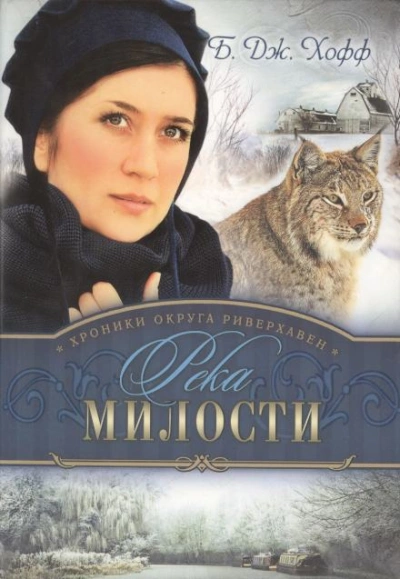 Река милости - Бенджамен Хофф Лучшие аудиокниги онлайн слушать бесплатно➝ Без остановки, полными циклами! ☆Более 100000 новых книг☆ ➝ Присоединяйтесь ✔️ audioknigi-onlain.com
