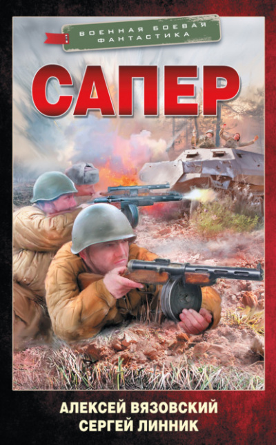 Сапер - Алексей Вязовский, Сергей Линник Лучшие аудиокниги онлайн слушать бесплатно➝ Без остановки, полными циклами! ☆Более 100000 новых книг☆ ➝ Присоединяйтесь ✔️ audioknigi-onlain.com