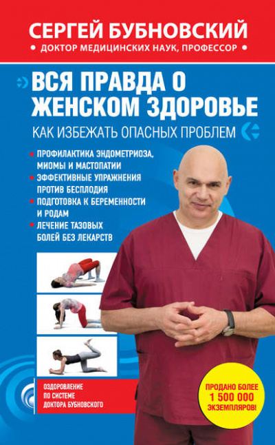Вся правда о женском здоровье. Как избежать опасных проблем - Сергей Бубновский Лучшие аудиокниги онлайн слушать бесплатно➝ Без остановки, полными циклами! ☆Более 100000 новых книг☆ ➝ Присоединяйтесь ✔️ audioknigi-onlain.com