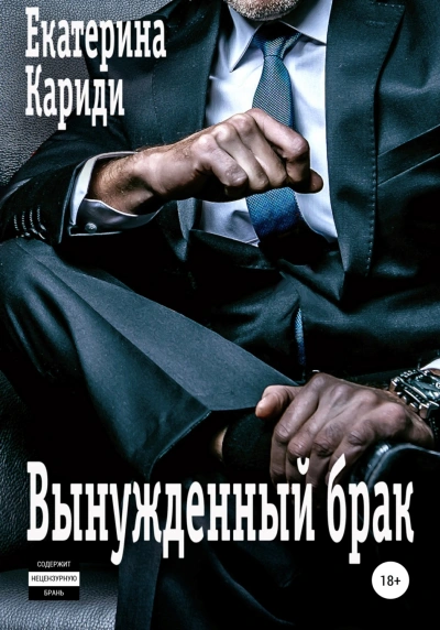 Вынужденный брак - Екатерина Кариди Лучшие аудиокниги онлайн слушать бесплатно➝ Без остановки, полными циклами! ☆Более 100000 новых книг☆ ➝ Присоединяйтесь ✔️ audioknigi-onlain.com