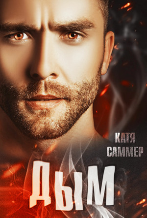 Настоящие герои. Дым - Катя Саммер (1) Лучшие аудиокниги онлайн слушать бесплатно➝ Без остановки, полными циклами! ☆Более 100000 новых книг☆ ➝ Присоединяйтесь ✔️ audioknigi-onlain.com