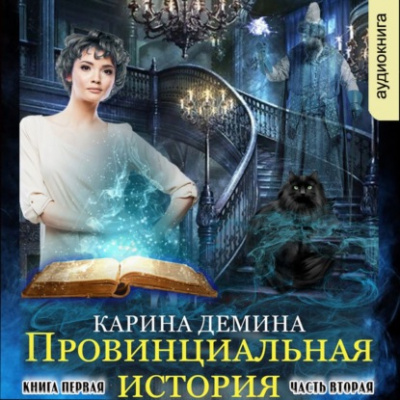 Провинциальная история (книга 1) часть 2 - Карина Демина Лучшие аудиокниги онлайн слушать бесплатно➝ Без остановки, полными циклами! ☆Более 100000 новых книг☆ ➝ Присоединяйтесь ✔️ audioknigi-onlain.com