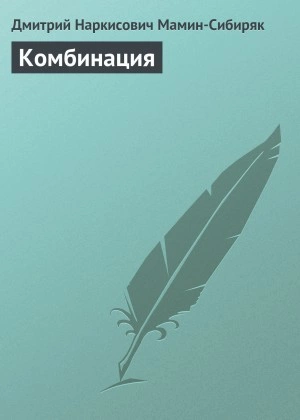 Комбинация - Дмитрий Мамин-Сибиряк Лучшие аудиокниги онлайн слушать бесплатно➝ Без остановки, полными циклами! ☆Более 100000 новых книг☆ ➝ Присоединяйтесь ✔️ audioknigi-onlain.com