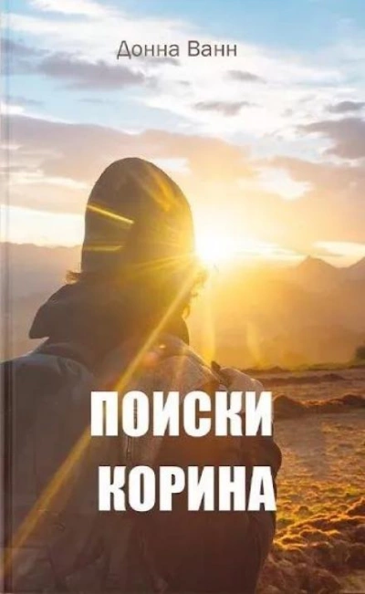 Поиски Корина - Донна Ванн Лучшие аудиокниги онлайн слушать бесплатно➝ Без остановки, полными циклами! ☆Более 100000 новых книг☆ ➝ Присоединяйтесь ✔️ audioknigi-onlain.com