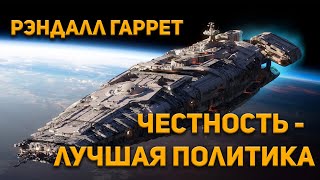 Честность-лучшая политика - Рэндал Гаррет Лучшие аудиокниги онлайн слушать бесплатно➝ Без остановки, полными циклами! ☆Более 100000 новых книг☆ ➝ Присоединяйтесь ✔️ audioknigi-onlain.com