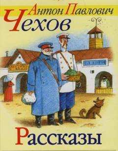 Рассказы Чехова - Антон Чехов Лучшие аудиокниги онлайн слушать бесплатно➝ Без остановки, полными циклами! ☆Более 100000 новых книг☆ ➝ Присоединяйтесь ✔️ audioknigi-onlain.com