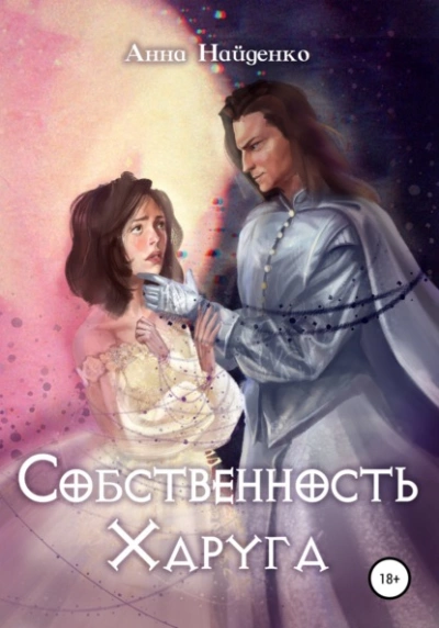 Собственность Харуга - Анна Найденко Лучшие аудиокниги онлайн слушать бесплатно➝ Без остановки, полными циклами! ☆Более 100000 новых книг☆ ➝ Присоединяйтесь ✔️ audioknigi-onlain.com