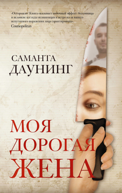 Моя дорогая жена - Саманта Даунинг Лучшие аудиокниги онлайн слушать бесплатно➝ Без остановки, полными циклами! ☆Более 100000 новых книг☆ ➝ Присоединяйтесь ✔️ audioknigi-onlain.com