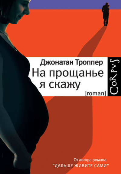 Всё к лучшему - Джонатан Троппер Лучшие аудиокниги онлайн слушать бесплатно➝ Без остановки, полными циклами! ☆Более 100000 новых книг☆ ➝ Присоединяйтесь ✔️ audioknigi-onlain.com